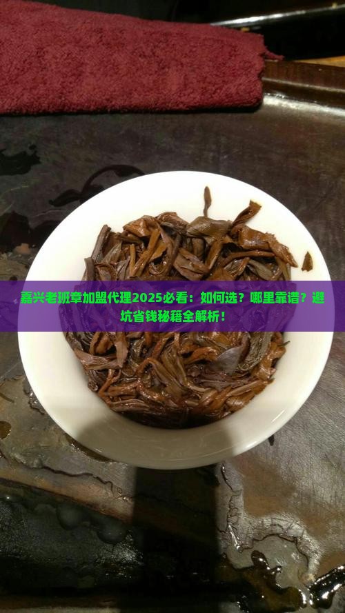 嘉兴老班章加盟代理