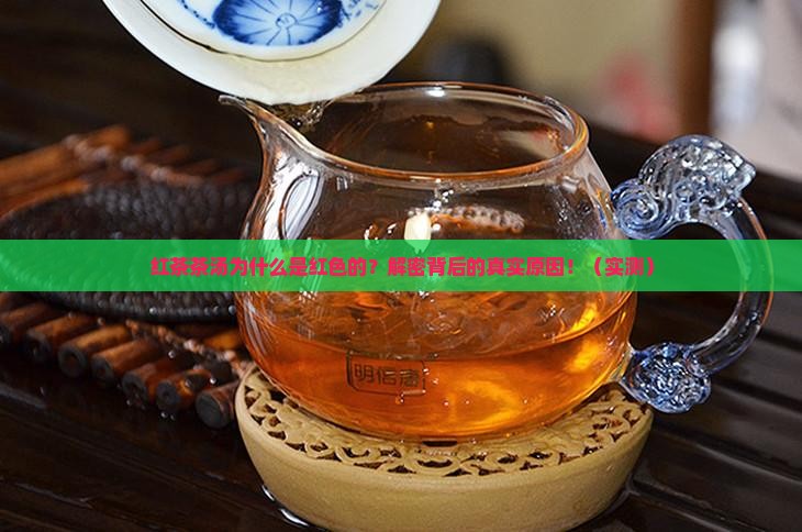 红茶茶汤为什么是红色的