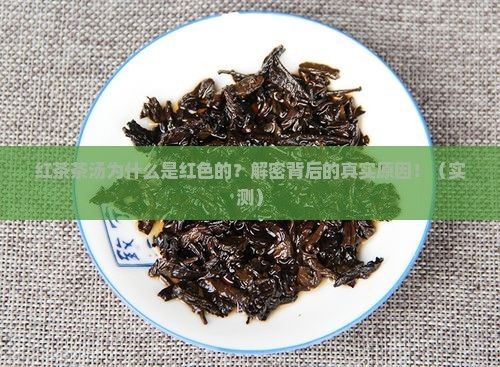 红茶茶汤为什么是红色的