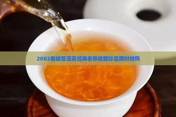 2002春城普洱茶