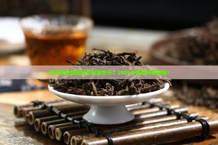 区分普洱茶的甜和回甘