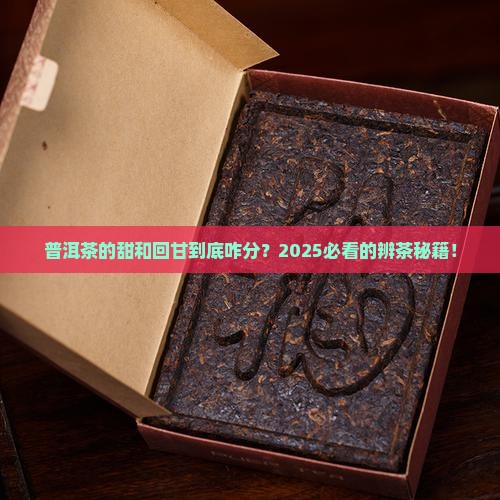 区分普洱茶的甜和回甘