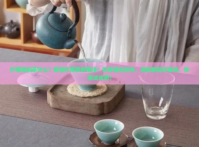 柠檬能加茶叶么