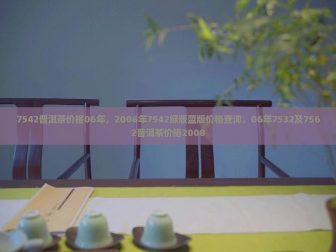 7542普洱茶价格06年