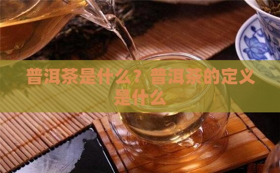普洱茶的定义是什么
