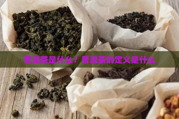 普洱茶的定义是什么