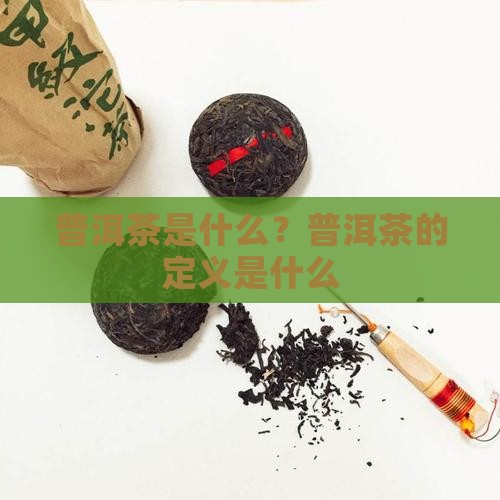 普洱茶的定义是什么