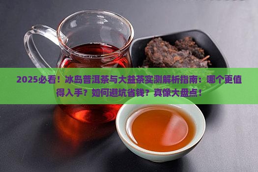 冰岛普洱茶跟大益茶哪个好