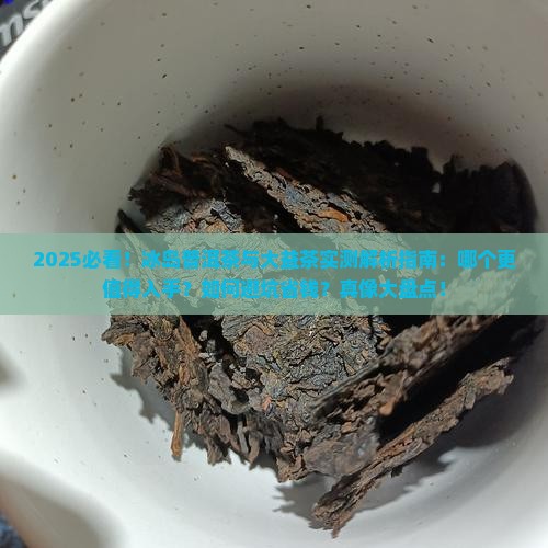 冰岛普洱茶跟大益茶哪个好