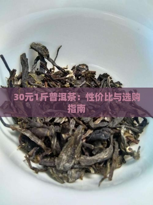 30元1斤普洱茶：性价比与选购指南