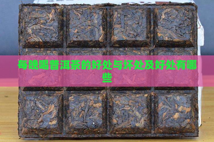 每晚喝普洱茶的好处与坏处及好处有哪些