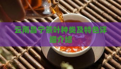 云南昌宁茶叶种类及特色详细介绍