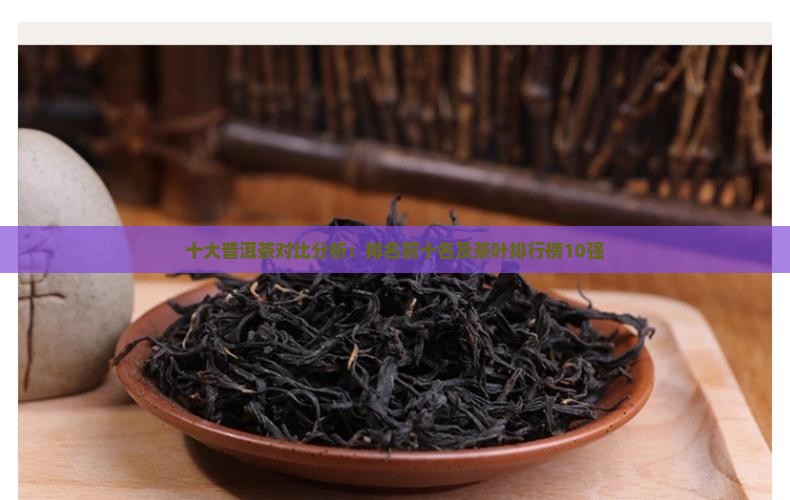 十大普洱茶对比分析：排名前十名及茶叶排行榜10强
