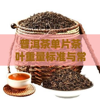 普洱茶单片茶叶重量标准与常见克数解析