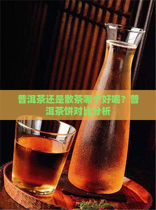普洱茶还是散茶哪个好喝？普洱茶饼对比分析