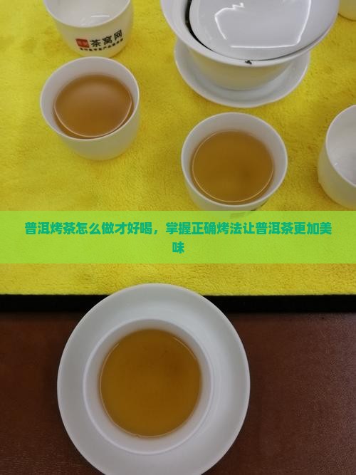 普洱烤茶怎么做才好喝，掌握正确烤法让普洱茶更加美味