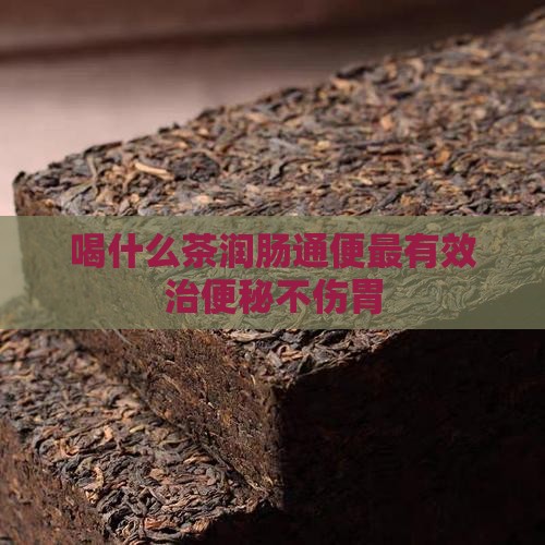 喝什么茶润肠通便最有效治便秘不伤胃