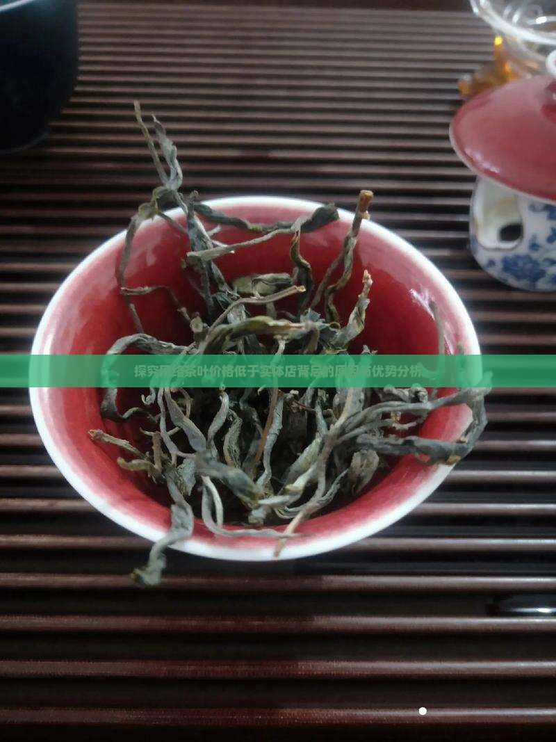 探究网络茶叶价格低于实体店背后的原因与优势分析