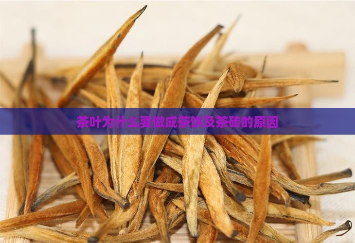 茶叶为什么要做成茶饼及茶砖的原因