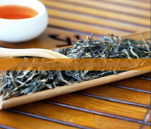 普洱熟茶的保质期一般是多久：探究其保质年限与饮用期
