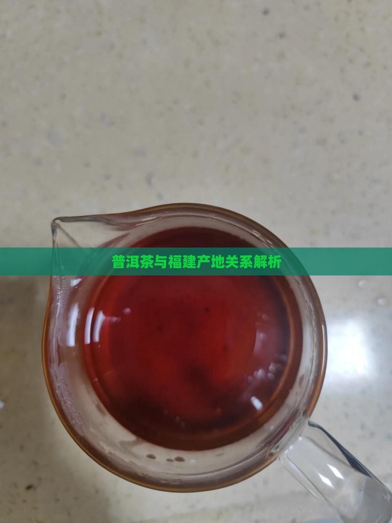 普洱茶与福建产地关系解析
