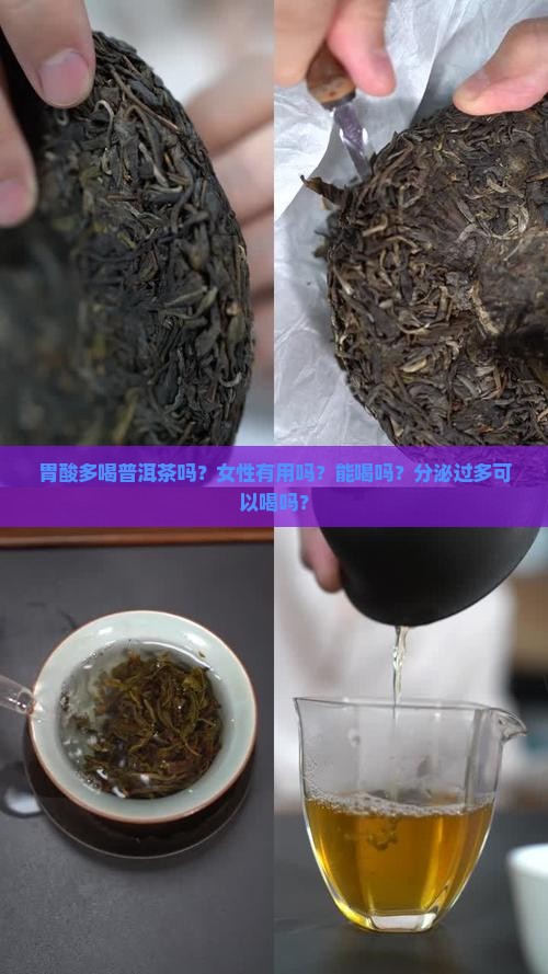 胃酸多喝普洱茶吗？女性有用吗？能喝吗？分泌过多可以喝吗？