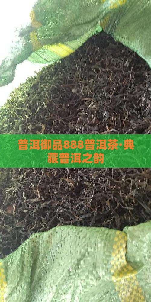 普洱御品888普洱茶·典藏普洱之韵