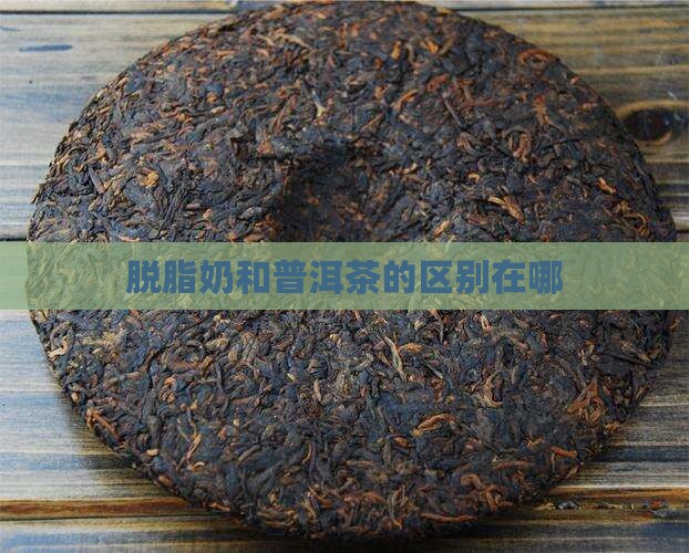 脱脂奶和普洱茶的区别在哪