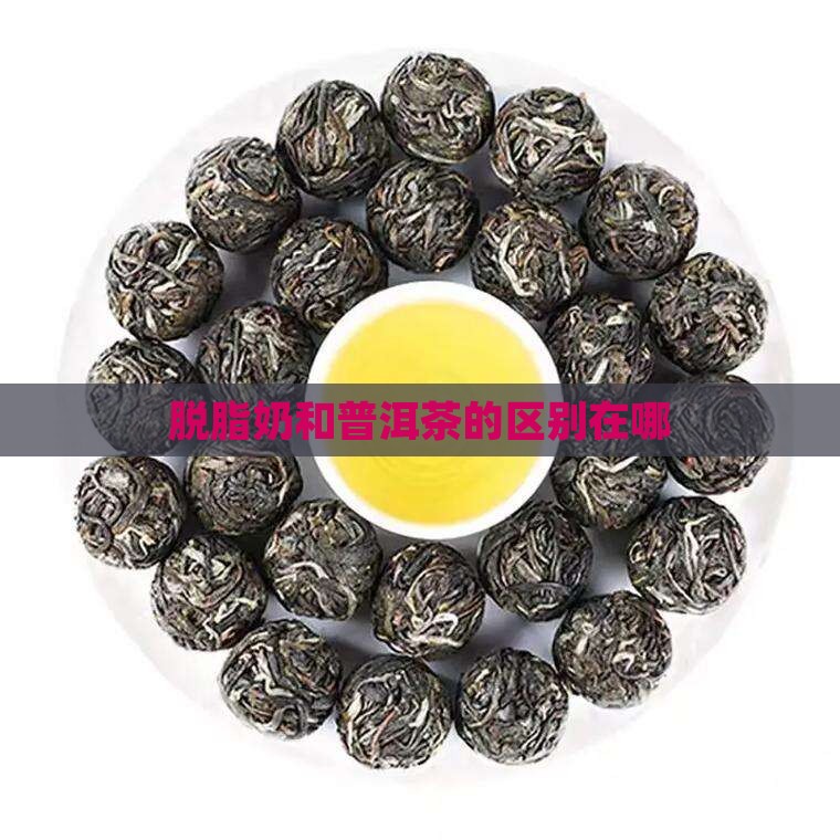 脱脂奶和普洱茶的区别在哪