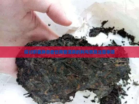探讨肝囊肿患者饮用普洱茶的利与弊及注意事项