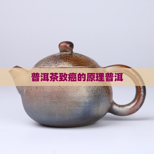 普洱茶致癌的原理普洱