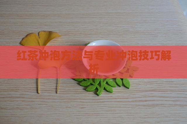 红茶冲泡方法与专业冲泡技巧解析