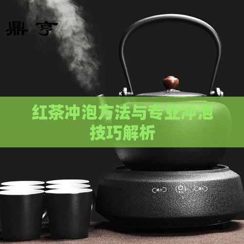 红茶冲泡方法与专业冲泡技巧解析