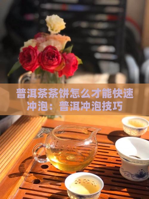 普洱茶茶饼怎么才能快速冲泡：普洱冲泡技巧