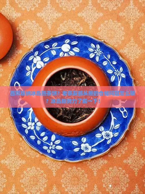西双版纳冰岛熟茶饼？老茶友都头疼的仓储问题怎么破？冰岛新势力了解一下！