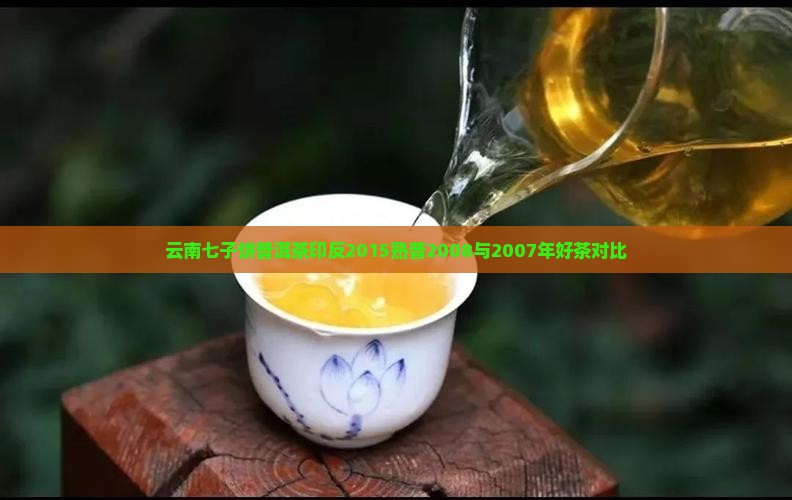云南七子饼普洱茶印反2015熟普2008与2007年好茶对比