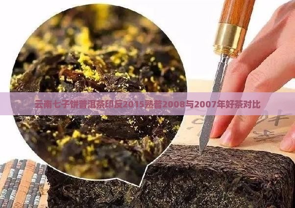 云南七子饼普洱茶印反2015熟普2008与2007年好茶对比