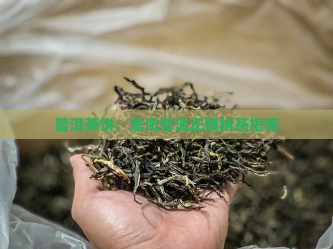 普洱茶饼：龙凤普洱正确拆茶指南