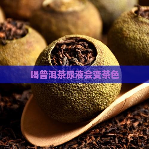 喝普洱茶尿液会变茶色