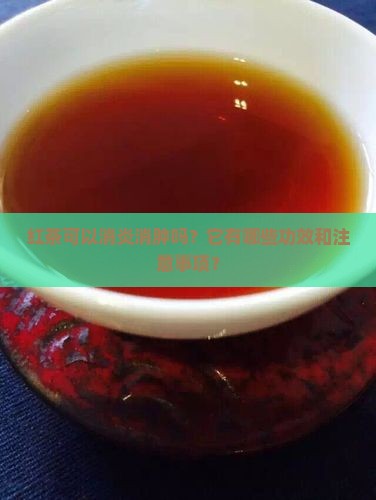 红茶可以消炎消肿吗？它有哪些功效和注意事项？