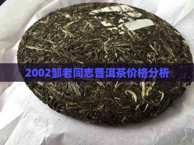 2002邹老同志普洱茶价格分析
