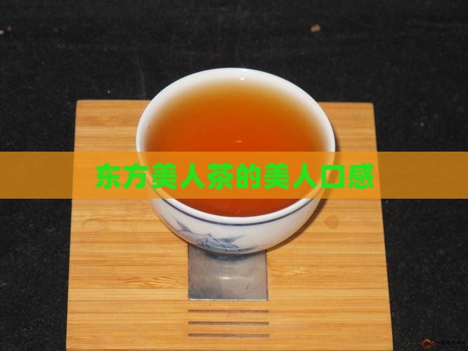 东方美人茶的美人口感
