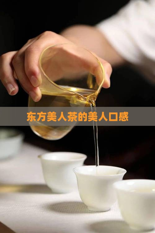 东方美人茶的美人口感