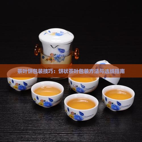 茶叶饼包装技巧：饼状茶叶包装方法与选纸指南