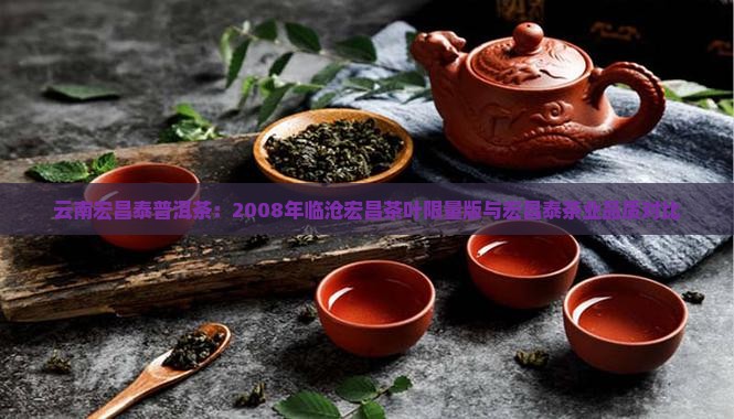 云南宏昌泰普洱茶：2008年临沧宏昌茶叶限量版与宏昌泰茶业品质对比