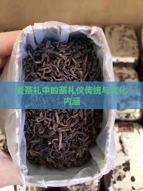 麦茶礼中的茶礼仪传统与文化内涵