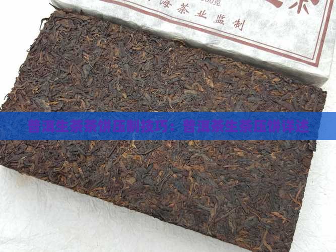 普洱生茶茶饼压制技巧：普洱茶生茶压饼详述