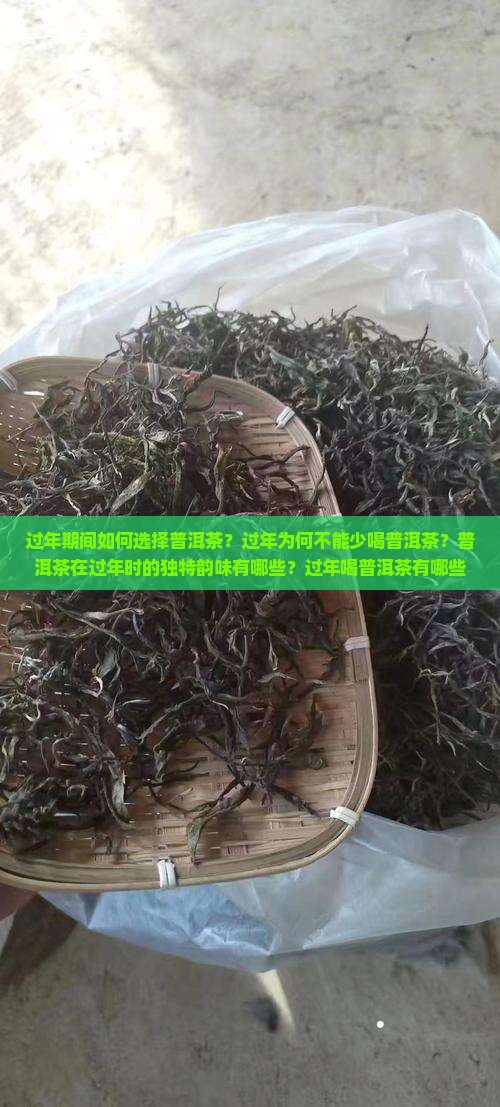 过年期间如何选择普洱茶？过年为何不能少喝普洱茶？普洱茶在过年时的独特韵味有哪些？过年喝普洱茶有哪些习俗和讲究？