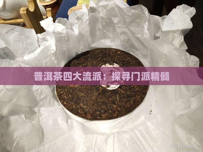 普洱茶四大流派：探寻门派精髓
