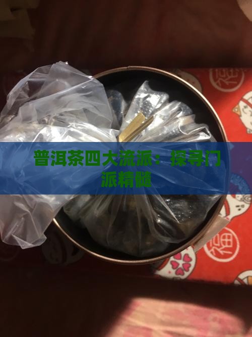 普洱茶四大流派：探寻门派精髓
